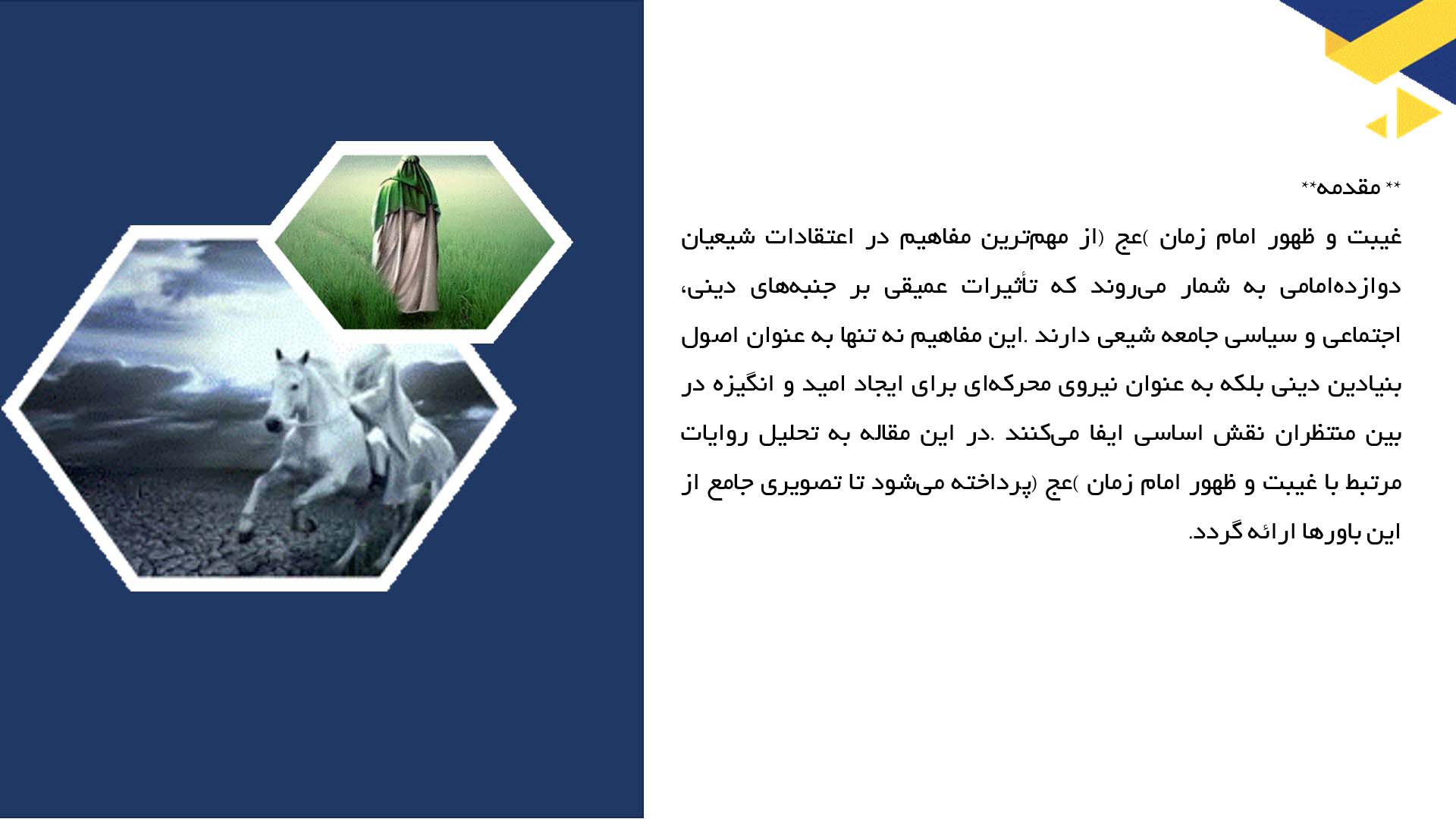 پاورپوینت در مورد تحلیل روایات مربوط به غیبت و ظهور